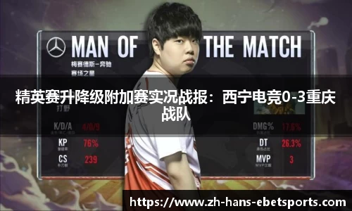 精英赛升降级附加赛实况战报:西宁电竞0-3重庆战队