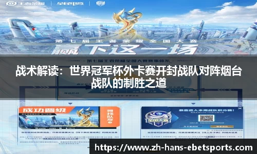 战术解读:世界冠军杯外卡赛开封战队对阵烟台战队的制胜之道