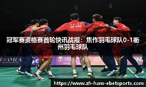 冠军赛资格赛首轮快讯战报:焦作羽毛球队0-1衢州羽毛球队