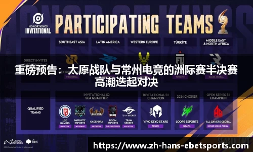 重磅预告：太原战队与常州电竞的洲际赛半决赛高潮迭起对决