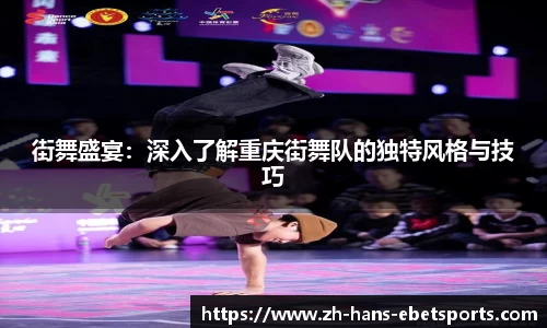 街舞盛宴：深入了解重庆街舞队的独特风格与技巧