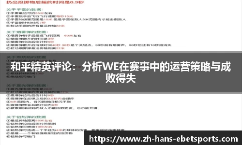 和平精英评论：分析WE在赛事中的运营策略与成败得失