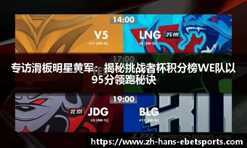 专访滑板明星黄军：揭秘挑战者杯积分榜WE队以95分领跑秘诀