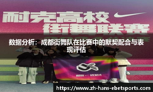 数据分析：成都街舞队在比赛中的默契配合与表现评估