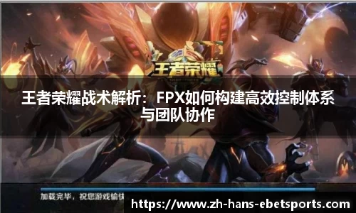 王者荣耀战术解析：FPX如何构建高效控制体系与团队协作