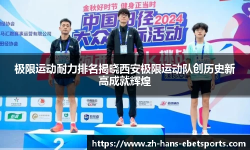 极限运动耐力排名揭晓西安极限运动队创历史新高成就辉煌
