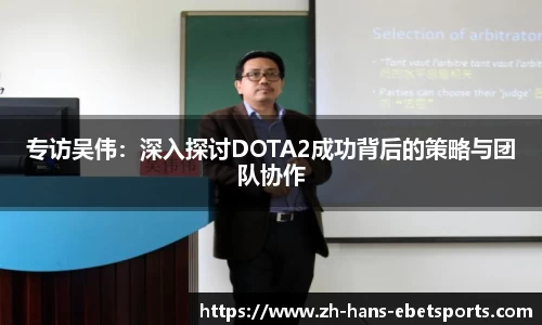 专访吴伟:深入探讨DOTA2成功背后的策略与团队协作