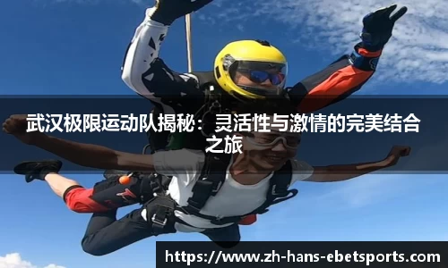 武汉极限运动队揭秘：灵活性与激情的完美结合之旅