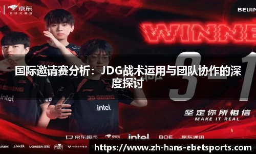 国际邀请赛分析：JDG战术运用与团队协作的深度探讨