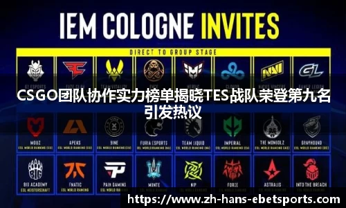 CSGO团队协作实力榜单揭晓TES战队荣登第九名引发热议