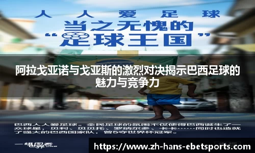 阿拉戈亚诺与戈亚斯的激烈对决揭示巴西足球的魅力与竞争力